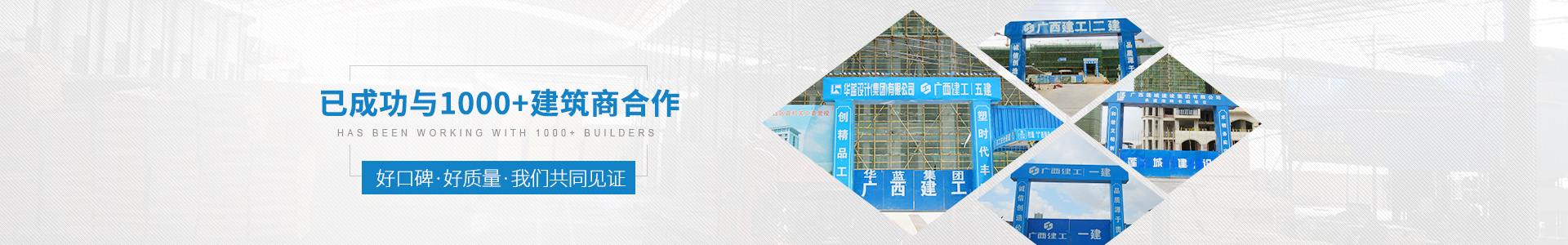金生水已成功與1000+建筑商合作——好口碑、好質(zhì)量、我們共同見證